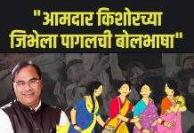 “आमदार किशोर च्या जिभेला पागल ची बोलभाषा ” आशा वर्कर संतापल्या; CM बाय बाय करत रवाना